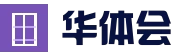关于华体会简介｜华体会