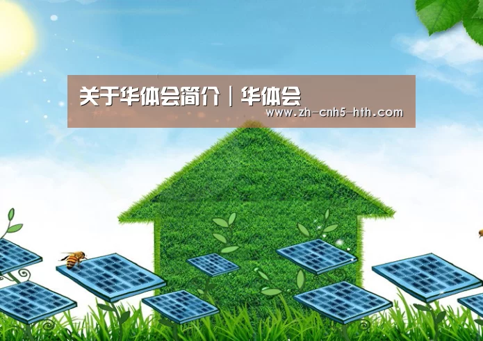 华体会，hth，华体会官网公司