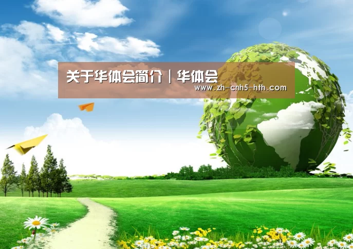 华体会，hth，华体会官网公司