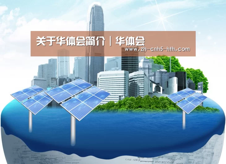 华体会，hth，华体会官网公司