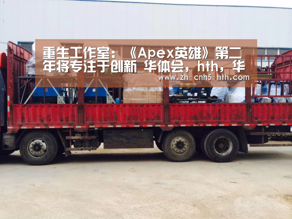 重生工作室:《Apex英雄》第二年将专注于创新_华体会,hth,华体会官网(图2) 华体会,hth,华体会官网