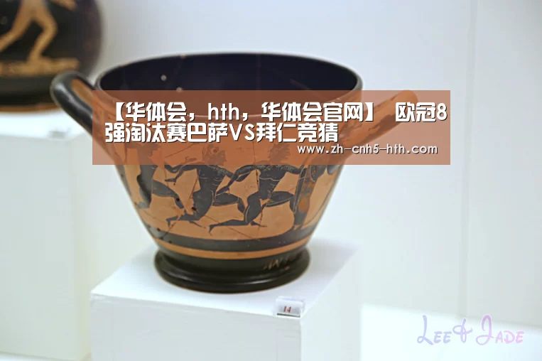 【华体会,hth,华体会官网】
欧冠8强淘汰赛巴萨VS拜仁竞猜(图2) 华体会,hth,华体会官网