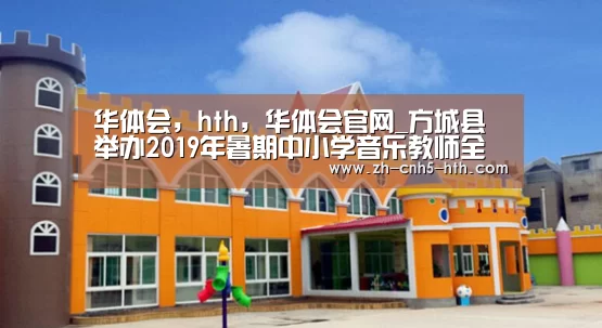 华体会，hth，华体会官网
