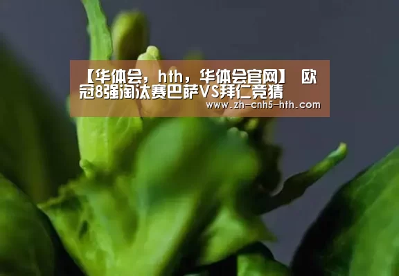【华体会,hth,华体会官网】
欧冠8强淘汰赛巴萨VS拜仁竞猜(图4) 华体会,hth,华体会官网