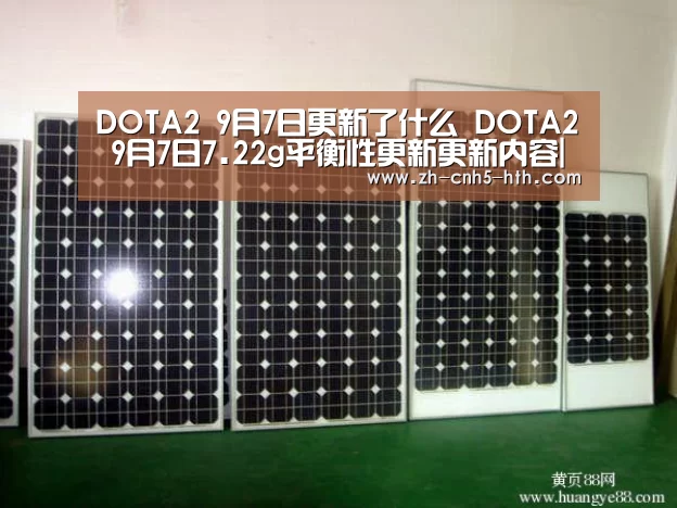 DOTA2 9月7日更新了什么 DOTA2 9月7日7.22g平衡性更新更新内容|华体会,hth,华体会官网(图1) 华体会,hth,华体会官网