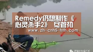 Remedy仍想制作《心灵杀手2》 尽管初代销量不佳:华体会,hth,华体会官网(图2) 华体会,hth,华体会官网