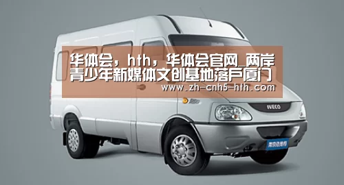 华体会,hth,华体会官网_两岸青少年新媒体文创基地落户厦门集美(图2) 华体会,hth,华体会官网