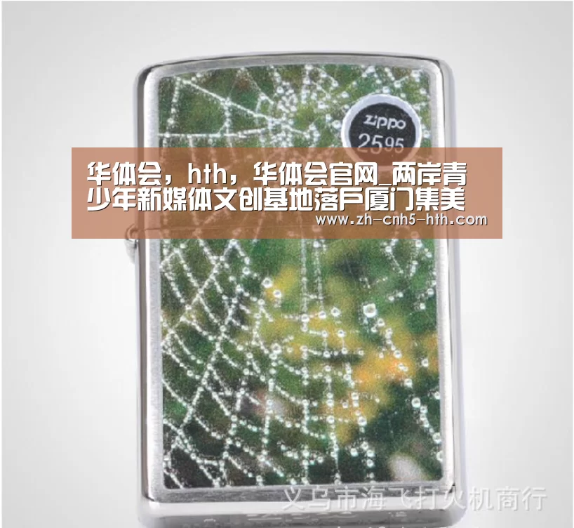 华体会,hth,华体会官网_两岸青少年新媒体文创基地落户厦门集美(图3) 华体会,hth,华体会官网