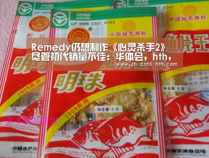 Remedy仍想制作《心灵杀手2》 尽管初代销量不佳:华体会,hth,华体会官网(图3) 华体会,hth,华体会官网