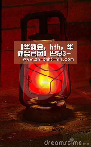 华体会，hth，华体会官网