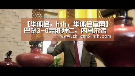 华体会，hth，华体会官网