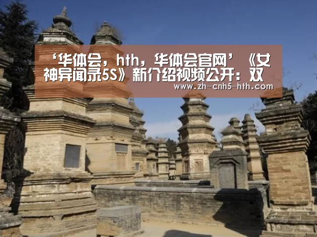 ‘华体会,hth,华体会官网’《女神异闻录5S》新介绍视频公开:双叶全程解说!(图1) 华体会,hth,华体会官网