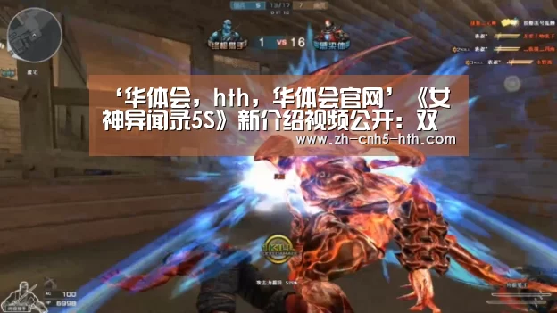 ‘华体会,hth,华体会官网’《女神异闻录5S》新介绍视频公开:双叶全程解说!(图2) 华体会,hth,华体会官网