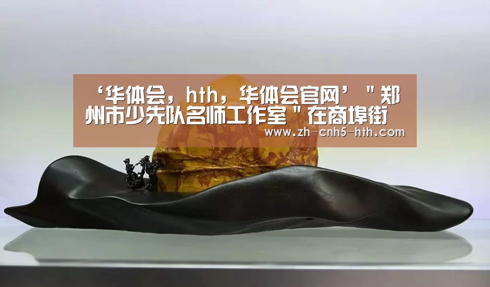 华体会，hth，华体会官网