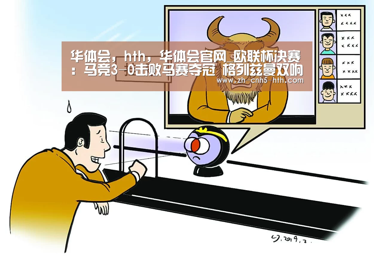 华体会，hth，华体会官网