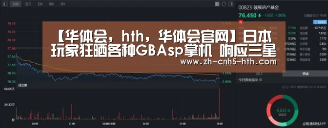 【华体会,hth,华体会官网】日本玩家狂晒各种GBAsp掌机 响应三星新折叠屏手机Galaxy Z Flip(图4) 华体会,hth,华体会官网