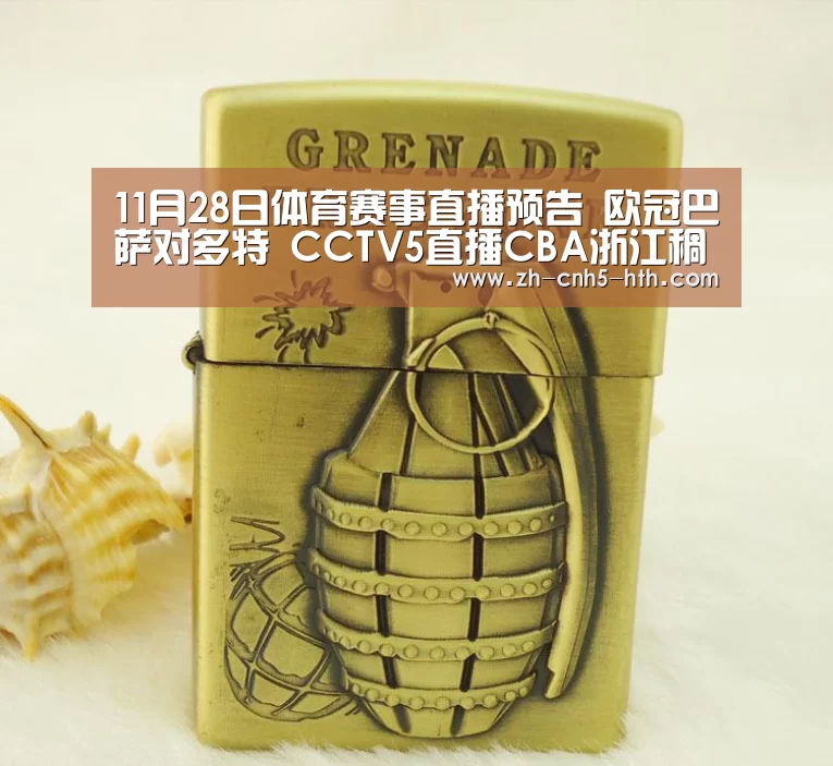 11月28日体育赛事直播预告 欧冠巴萨对多特 CCTV5直播CBA浙江稠州_华体会,hth,华体会官网(图2) 华体会,hth,华体会官网