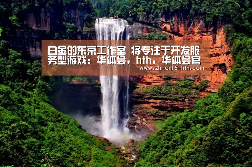 华体会，hth，华体会官网