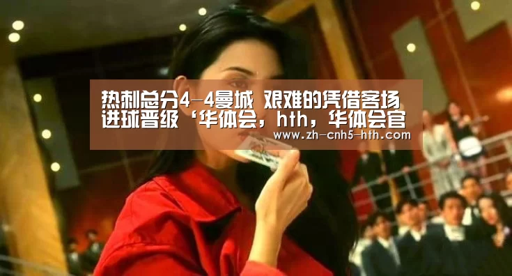 热刺总分4-4曼城 艰难的凭借客场进球晋级‘华体会,hth,华体会官网’(图1) 华体会,hth,华体会官网