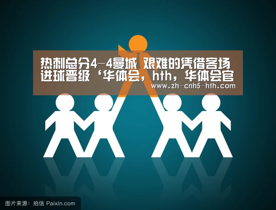 热刺总分4-4曼城 艰难的凭借客场进球晋级‘华体会,hth,华体会官网’(图4) 华体会,hth,华体会官网