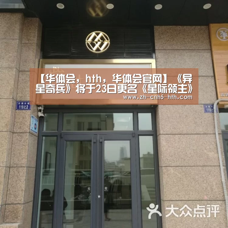 【华体会,hth,华体会官网】《异星奇兵》将于23日更名《星际领主》 新宣传片公布(图2) 华体会,hth,华体会官网
