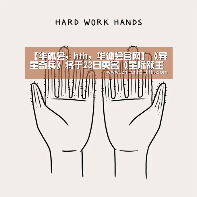 【华体会,hth,华体会官网】《异星奇兵》将于23日更名《星际领主》 新宣传片公布(图1) 华体会,hth,华体会官网