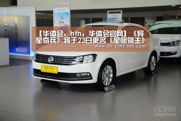 【华体会,hth,华体会官网】《异星奇兵》将于23日更名《星际领主》 新宣传片公布(图3) 华体会,hth,华体会官网