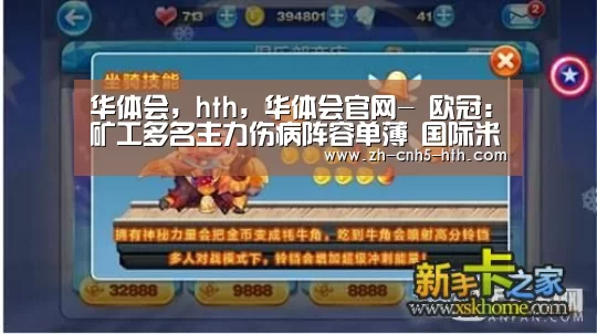 华体会,hth,华体会官网-
欧冠:矿工多名主力伤病阵容单薄 国际米兰重返胜轨士气有所恢复(图2) 华体会,hth,华体会官网