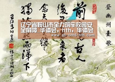 辽宁省鞍山市全力筑牢校园安全屏障_华体会,hth,华体会官网(图2) 华体会,hth,华体会官网