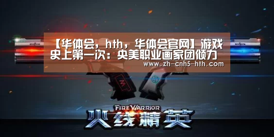 【华体会,hth,华体会官网】游戏史上第一次:央美职业画家团倾力打造魔域史诗(图3) 华体会,hth,华体会官网