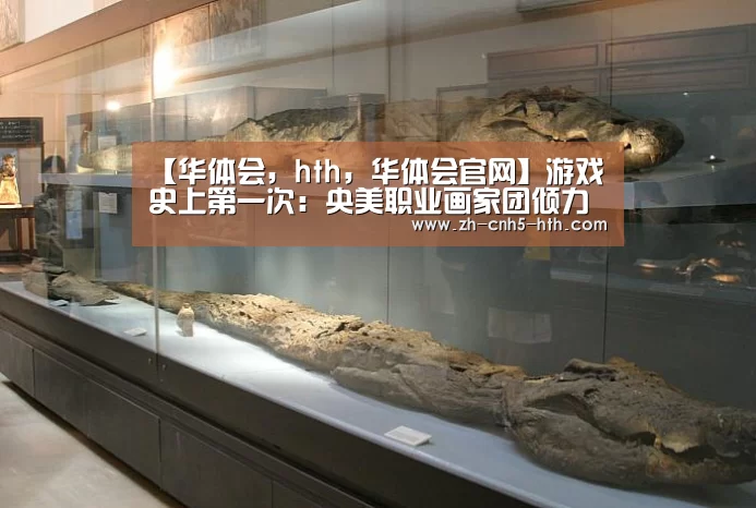 【华体会,hth,华体会官网】游戏史上第一次:央美职业画家团倾力打造魔域史诗(图4) 华体会,hth,华体会官网
